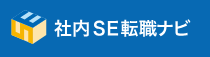 社内SE転職ナビとは